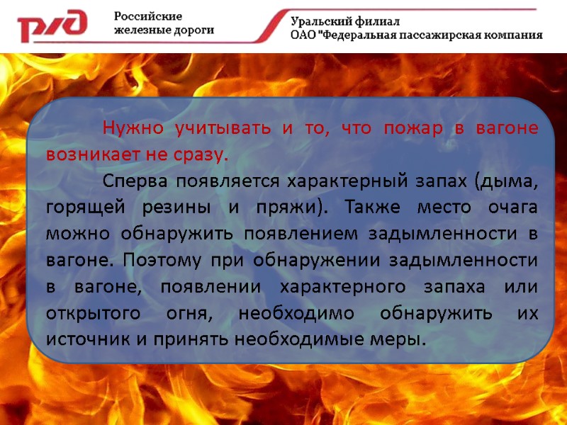 Нужно учитывать и то, что пожар в вагоне возникает не сразу.  Сперва появляется